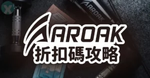 AROAK 折扣碼 品牌機能服飾與網友實穿評價總整理