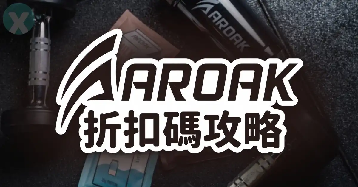 AROAK 折扣碼 品牌機能服飾與網友實穿評價總整理