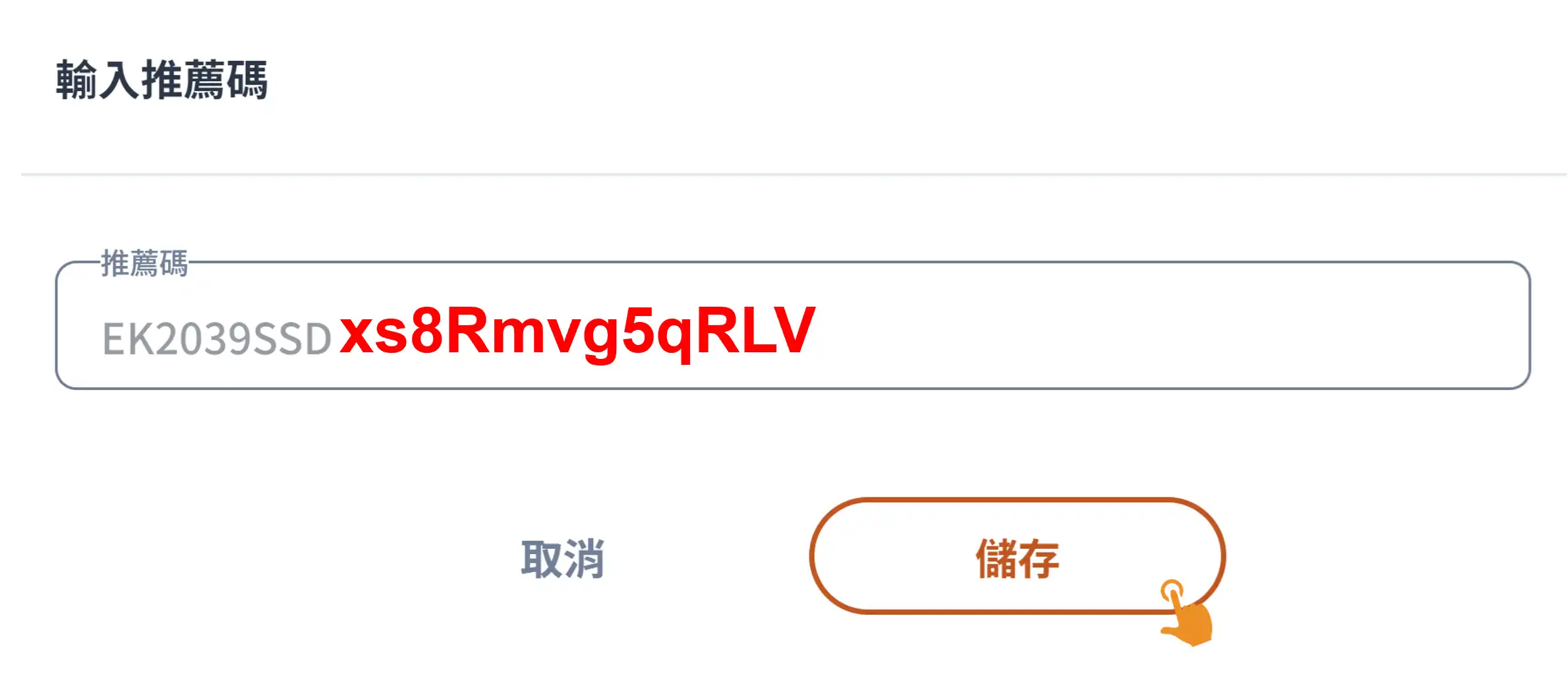 AROAK 推薦碼 xs8Rmvg5qRLV 輸入位置與會員中心示意圖