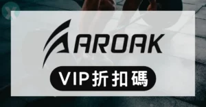 2026年6月 AROAK 折扣碼與推薦碼總整理懶人包，PTT 網友實測推薦