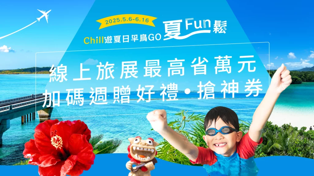 AsiaYo Chill 遊夏日早鳥GO