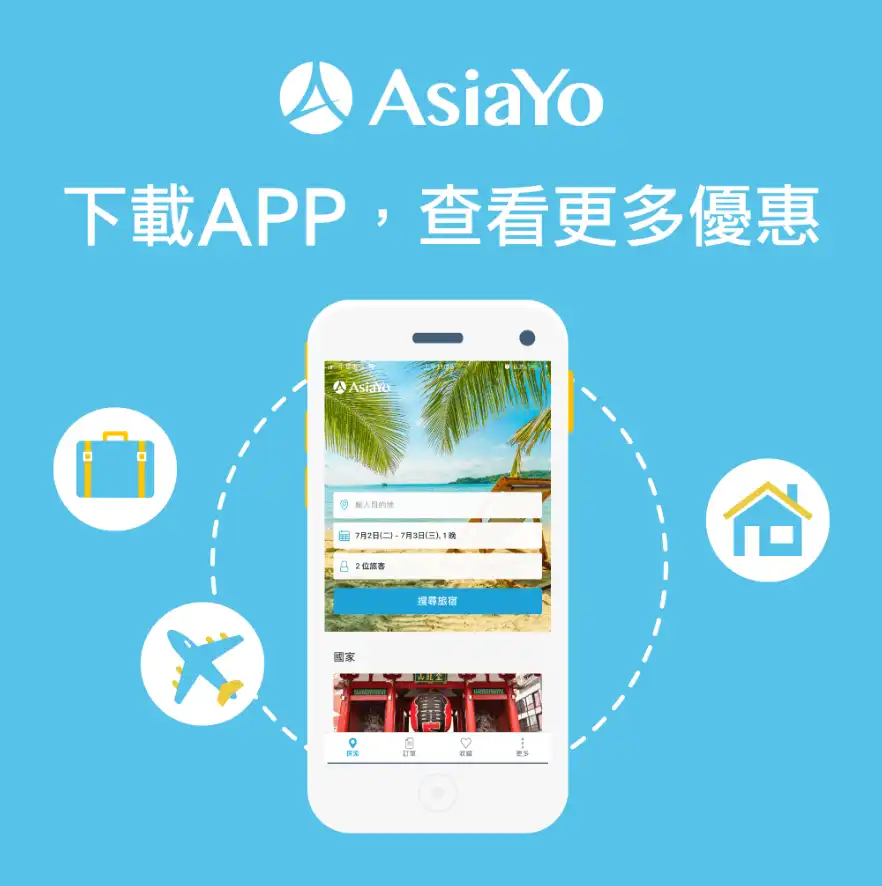 AsiaYo 優惠碼 訂房 APP 下載介面與領取隱藏優惠 步驟四