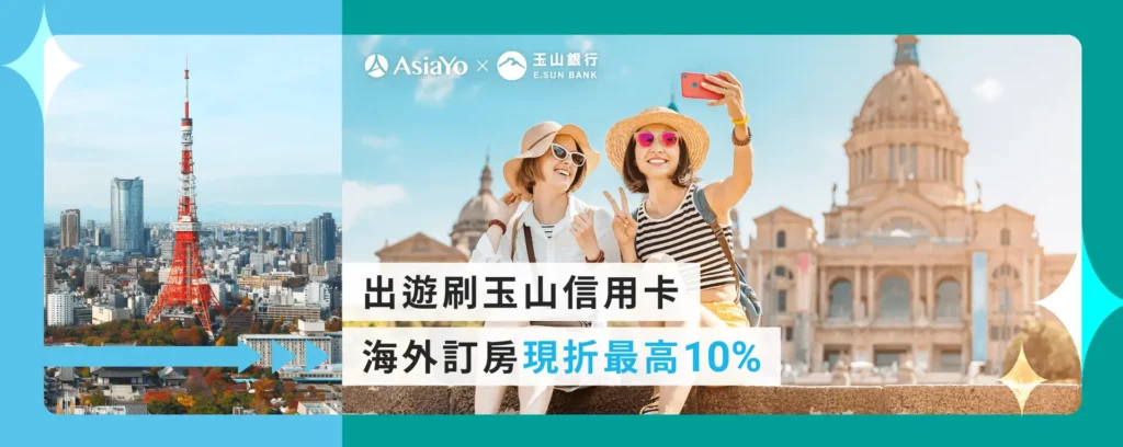 AsiaYo信用卡優惠玉山