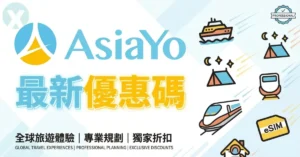 AsiaYo 優惠碼 APP 結帳實測與各大銀行信用卡高額回饋總覽