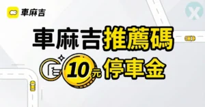 【車麻吉推薦碼】最新好友邀請連結,註冊現領 10元停車金與加油回饋