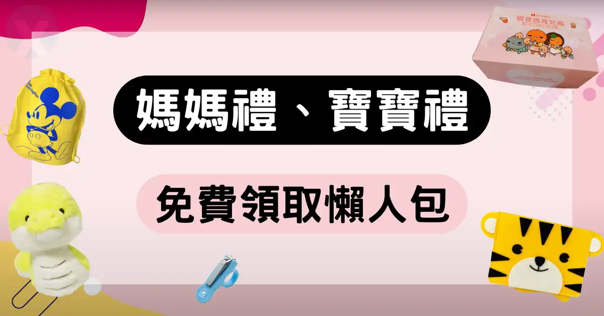 媽媽禮、寶寶禮總整理