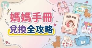 媽媽手冊兌換 官方最新兌換優惠實測圖