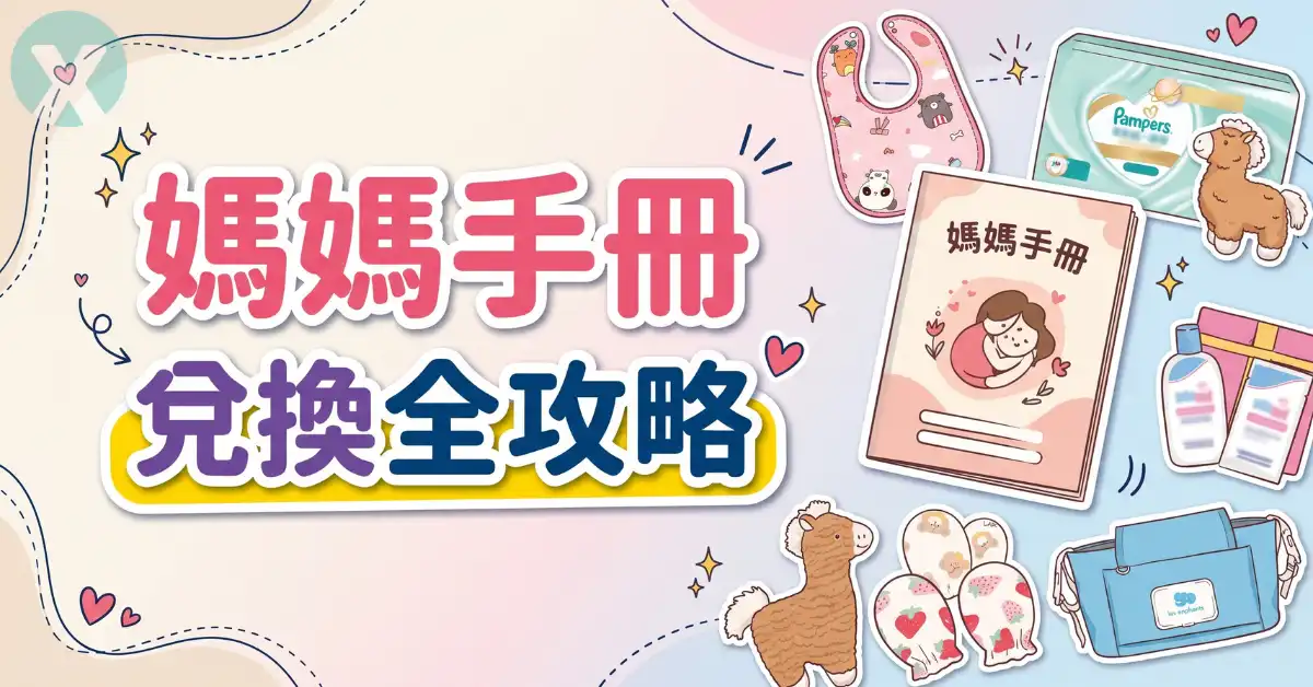 媽媽手冊兌換 官方最新兌換優惠實測圖