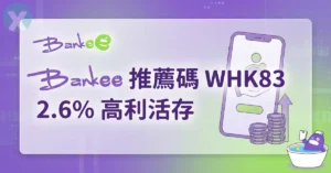 2026年6月最新Bankee推薦碼WHK83申辦遠銀數位帳戶享2.6%高利活存