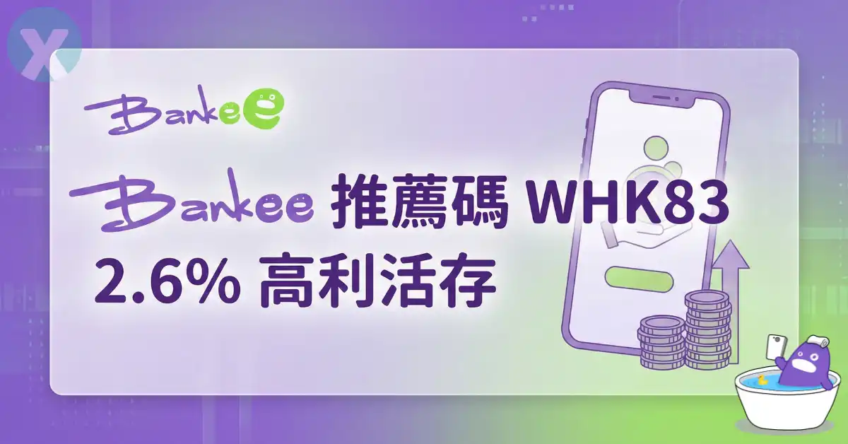 Bankee推薦碼WHK83 遠銀數位帳戶高利活存實測評價