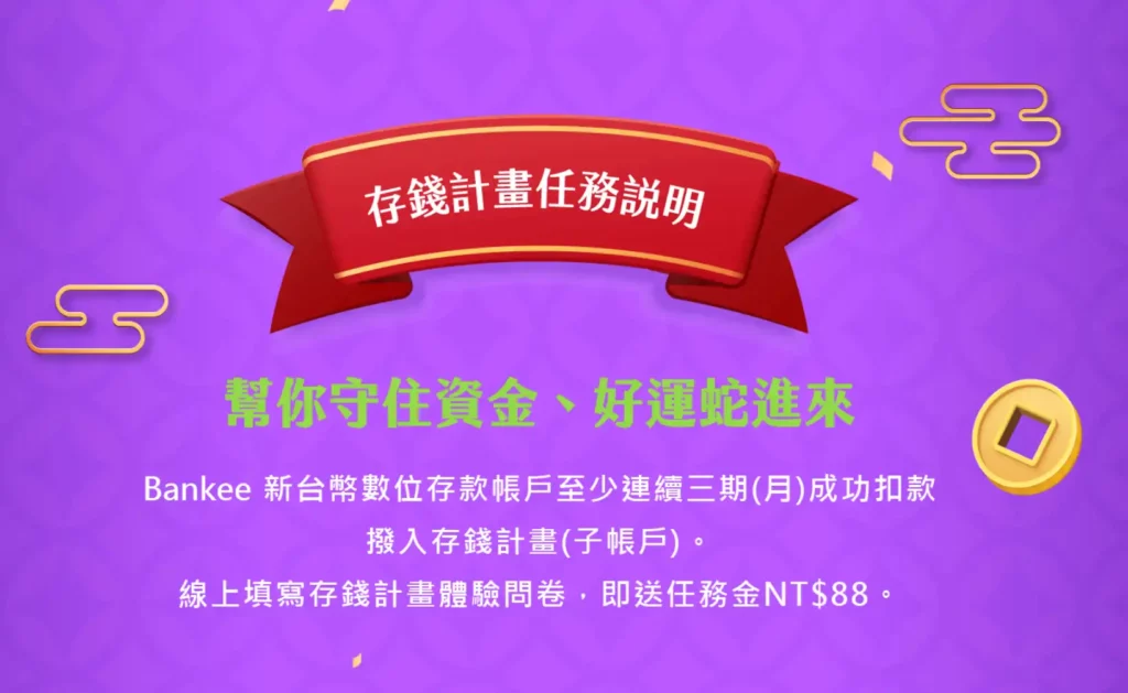 Bankee存錢計畫問卷填寫享88元