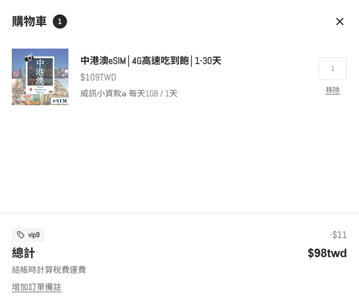 中港澳 eSIM 推薦威訊 WaySim 購買設定教學,結帳頁面輸入優惠碼與手機掃描 QR Code 開通步驟