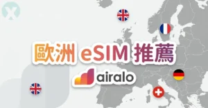 歐洲 eSIM 推薦 Airalo 跨國網卡無縫連線實測