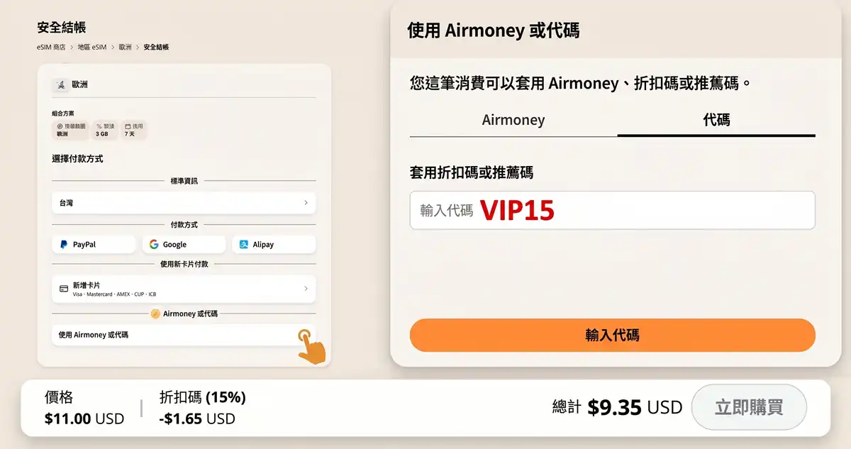 歐洲 eSIM 推薦 Airalo 網卡折扣碼輸入與跨國安裝教學