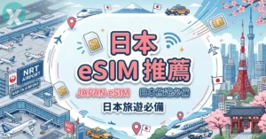 日本 eSIM 推薦威訊 WaySim 網卡東京自由行成田機場落地實測