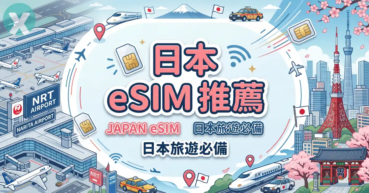 日本 eSIM 推薦威訊 WaySim 網卡東京自由行成田機場落地實測