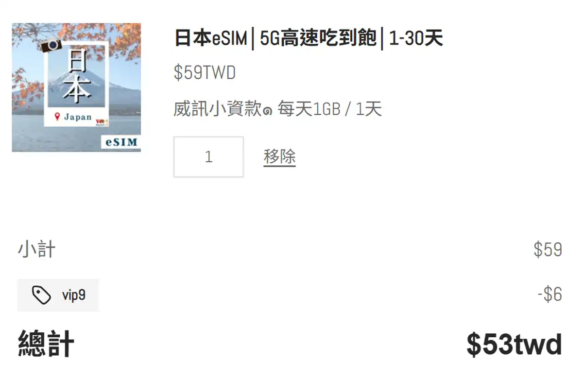 威訊 WaySim 日本 eSIM 折扣碼設定與手機開通教學