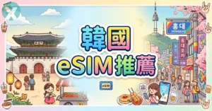 韓國 eSIM 推薦威訊 WaySim 首爾弘大自由行網速實測