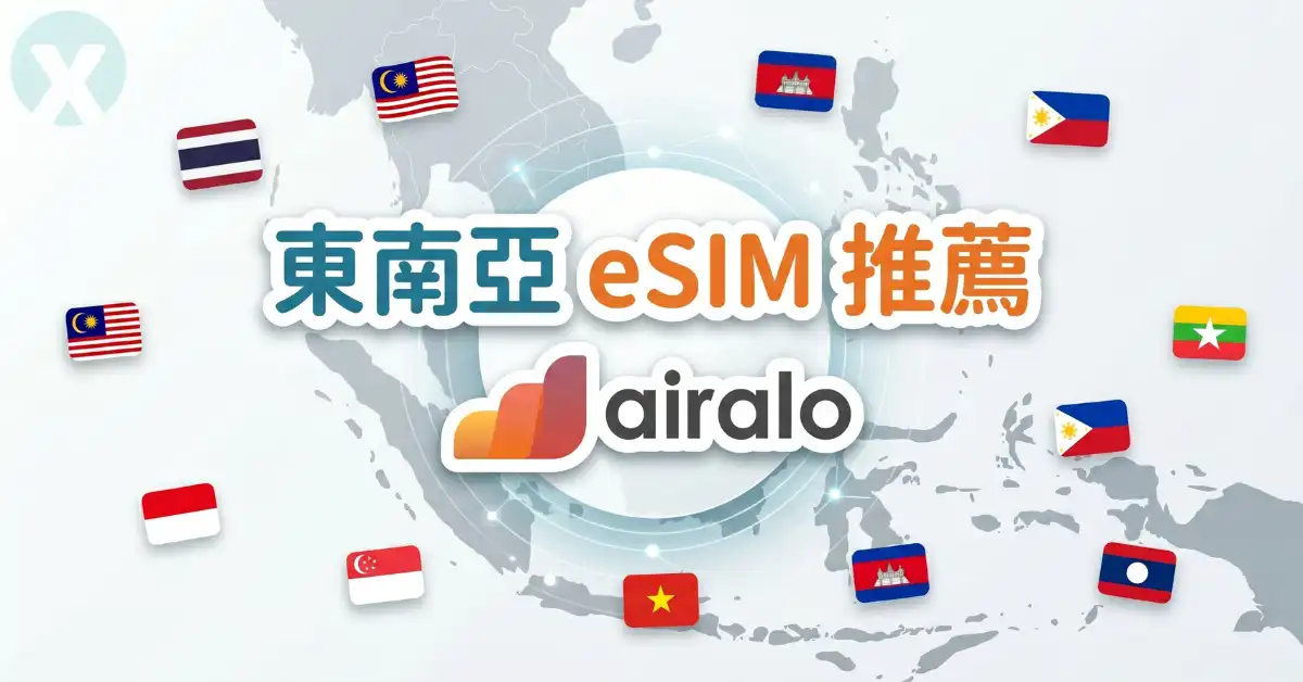 東南亞 eSIM 推薦 Airalo 亞洲新馬泰跨國網卡手機連線操作實測