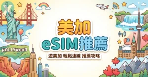 美國 eSIM 推薦 Airalo 美加網卡跨國實測與雙電信切換