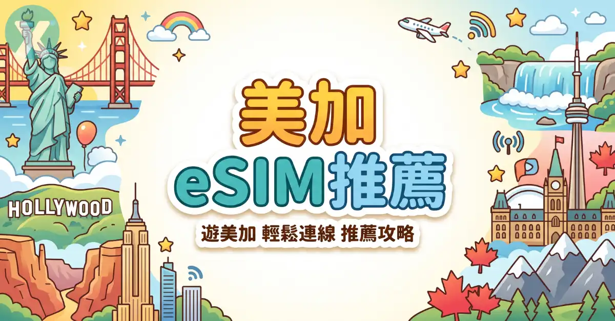 美國 eSIM 推薦 Airalo 美加網卡跨國實測與雙電信切換