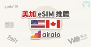 美國 eSIM 推薦 Airalo 美加網卡雙電信切換實測
