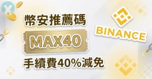 幣安推薦碼註冊介面輸入MAX40確認20%返佣折扣