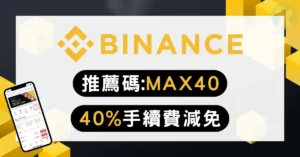 幣安推薦碼「MAX40」享40%手續費減免|Binance邀請碼開戶優惠