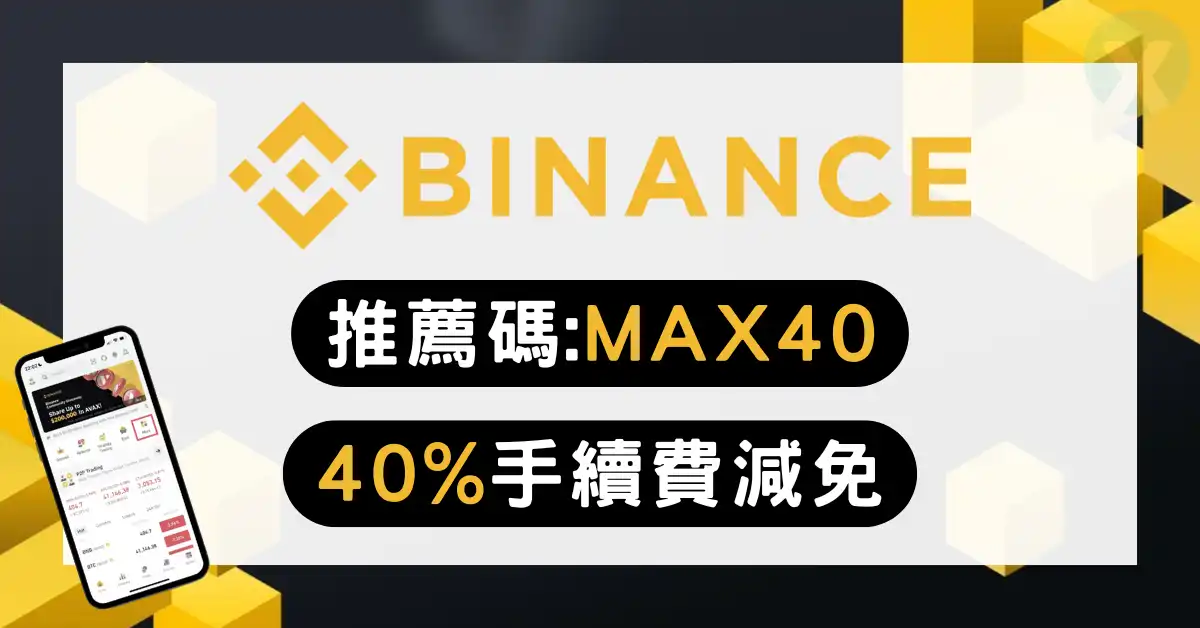 幣安推薦碼註冊介面輸入MAX40確認20%返佣折扣