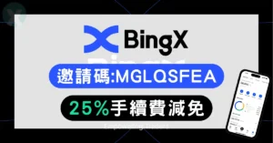 BingX 推薦邀請碼