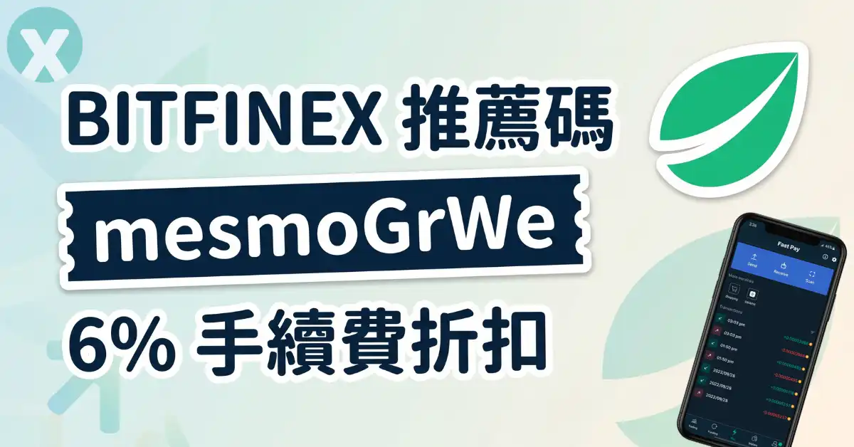 Bitfinex 邀請碼 mesmoGrWe 註冊欄位與 6% 手續費折扣教學
