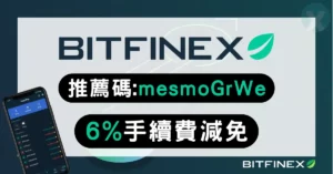 Bitfinex 邀請碼【mesmoGrWe】6%手續費減免|綠葉交易所評價與放貸教學