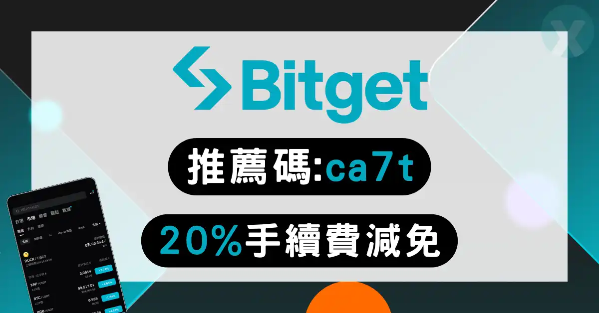 Bitget邀請推薦碼