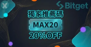 Bitget推薦碼 MAX20 註冊綁定手續費折扣