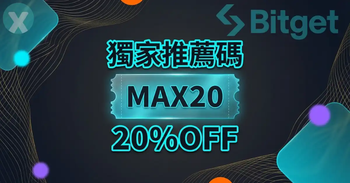 Bitget推薦碼 MAX20 註冊綁定手續費折扣