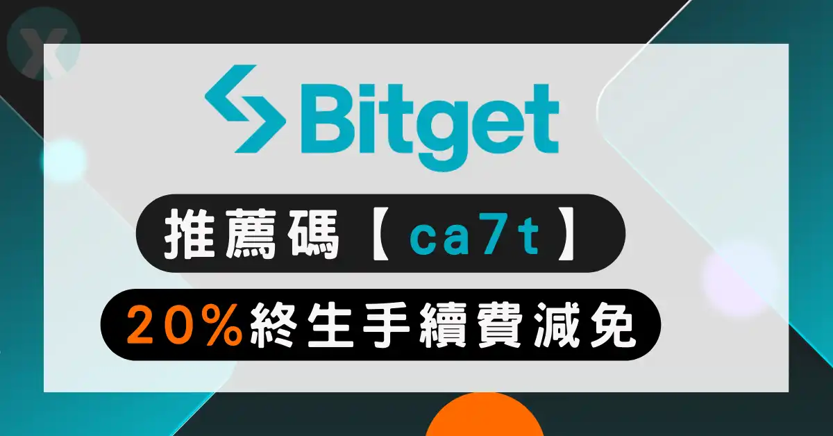 Bitget推薦碼