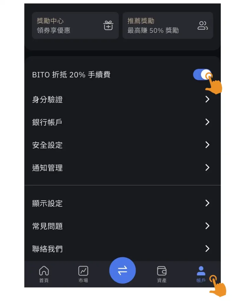 BitoPro 推薦碼手續費減免平台幣折抵設定教學