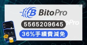 BitoPro 推薦碼邀請碼 2026年6月|註冊享 36% 手續費減免