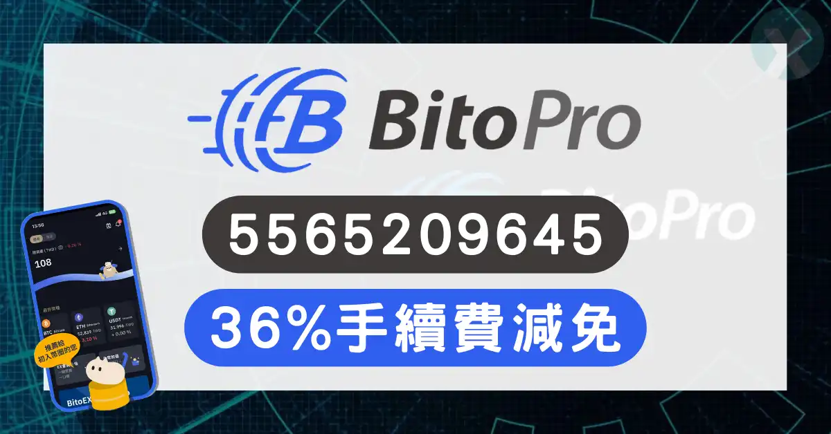 BitoPro 推薦碼幣託開戶畫面輸入代碼享手續費減免