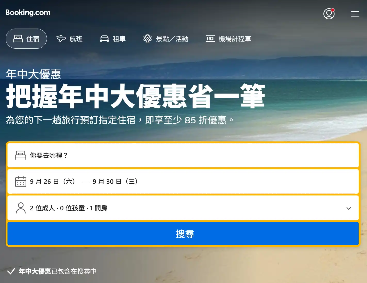 Booking.com年中大優惠活動最高十五趴折扣碼實測