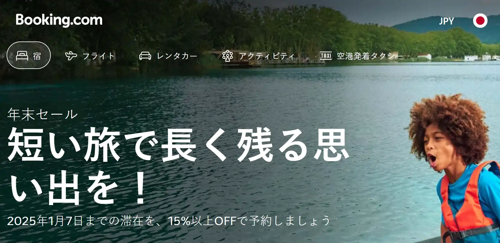 ブッキングドットコム クーポン 年末セール