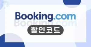 2026년 6월 부킹닷컴 할인코드 & 프로모션 코드 디시 - Booking.com 공식 15% 할인 쿠폰