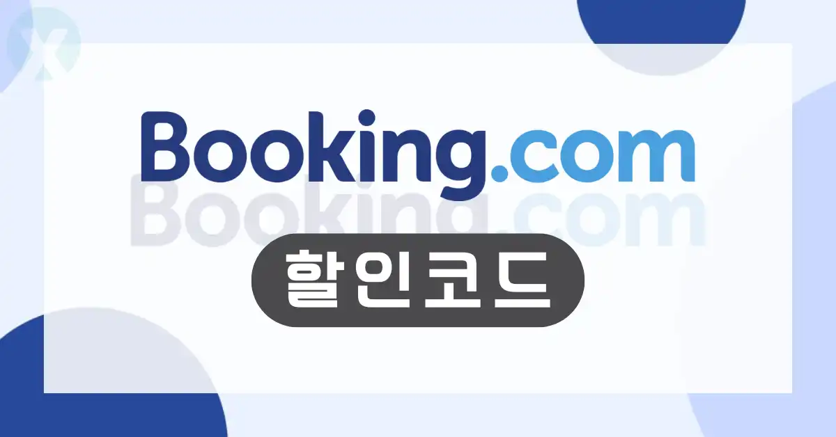 부킹닷컴 프로모션 코드 디시 전 세계 호텔 15% 할인 예약 화면