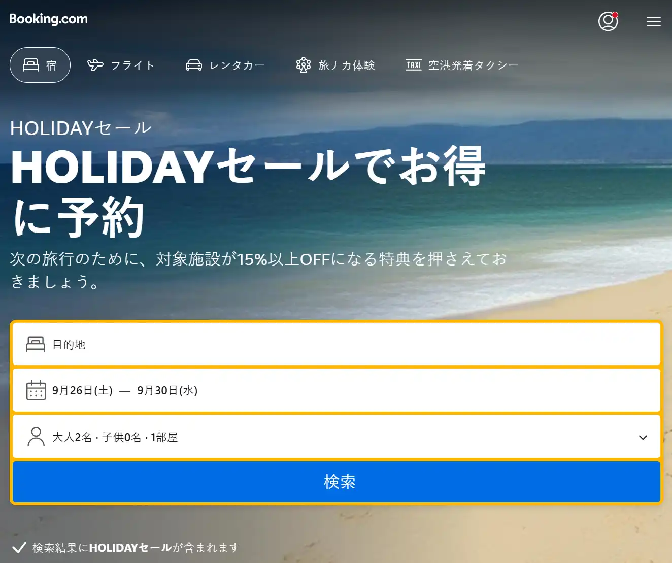 ブッキングドットコム キャンペーンコード HOLIDAYセール対象施設の割引画面