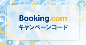 ブッキングドットコム クーポン実測解説 - 2026年6月最新版
