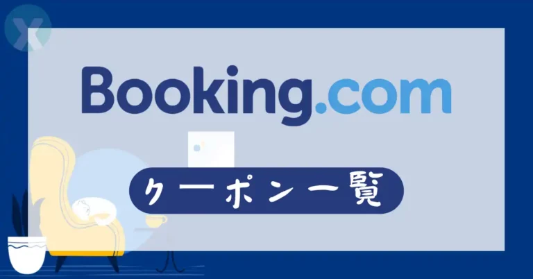 Booking.com クーポン