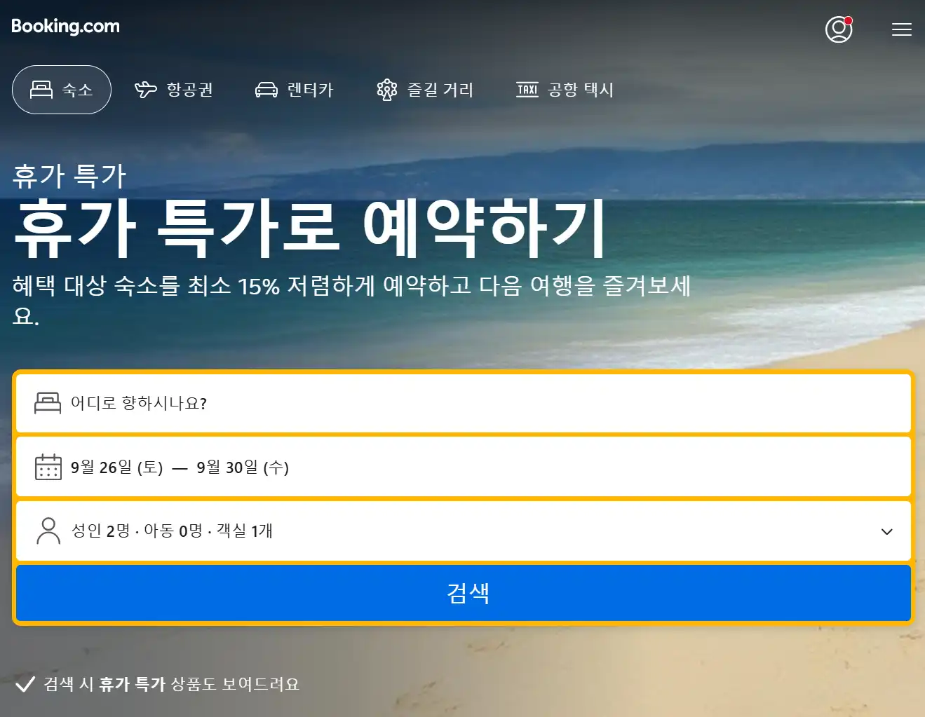부킹닷컴 프로모션 코드 디시 글로벌 호텔 15% 세일 Booking.com 할인코드 적용 화면