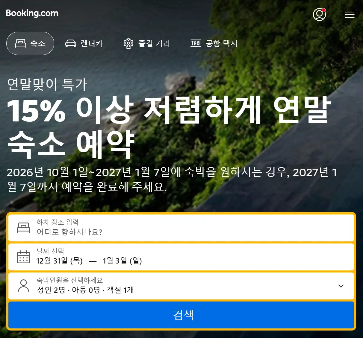 부킹닷컴 글로벌 숙소 연말맞이 특가 예약 페이지 화면