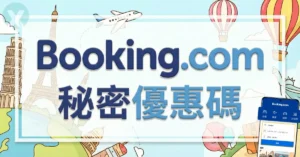 Booking.com 優惠碼 2026年6月 信用卡優惠 PTT Dcard 推薦