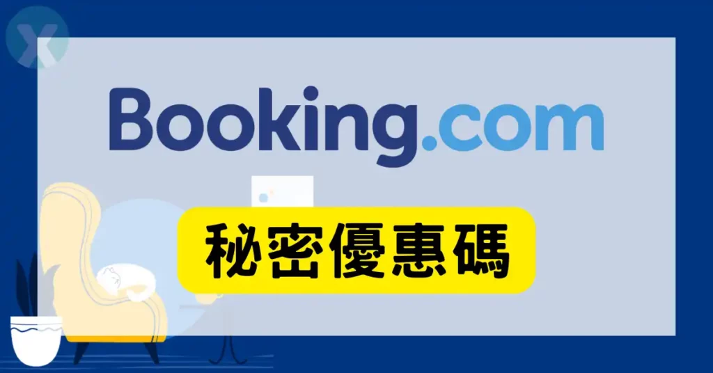 Booking優惠碼